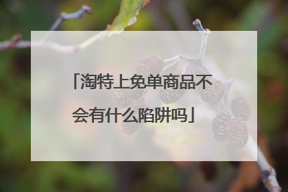淘特上免单商品不会有什么陷阱吗