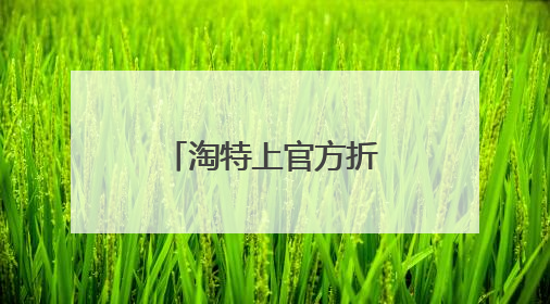 淘特上官方折扣店正宗吗