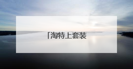 淘特上套装怎么搜索