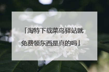 淘特下载菜鸟驿站就免费领东西是真的吗