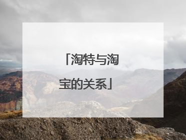 淘特与淘宝的关系