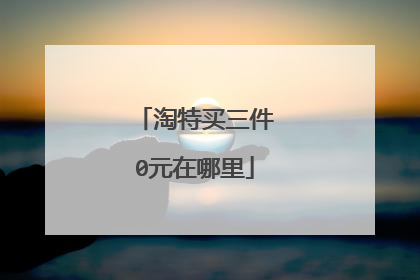 淘特买三件0元在哪里