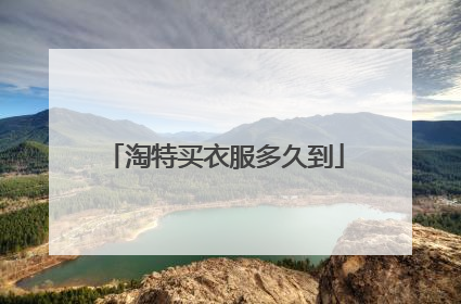 淘特买衣服多久到