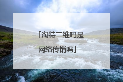 淘特二维吗是网络传销吗