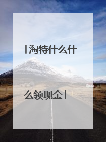 淘特什么什么领现金