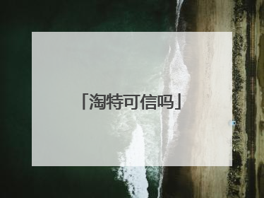 淘特可信吗