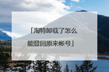淘特卸载了怎么能登回原来帐号
