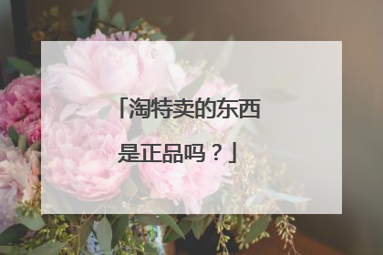 淘特卖的东西是正品吗？