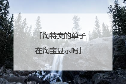 淘特卖的单子在淘宝显示吗