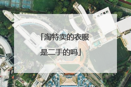 淘特卖的衣服是二手的吗
