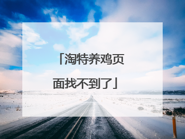 淘特养鸡页面找不到了