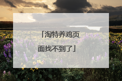 淘特养鸡页面找不到了