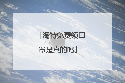 淘特免费领口罩是真的吗