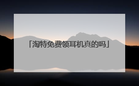 淘特免费领耳机真的吗