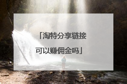 淘特分享链接可以赚佣金吗