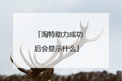 淘特助力成功后会显示什么