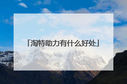 淘特助力有什么好处