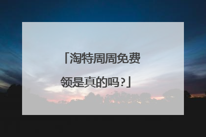 淘特周周免费领是真的吗?