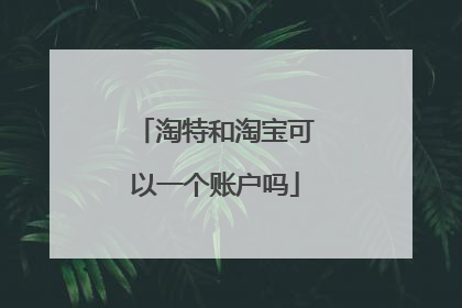 淘特和淘宝可以一个账户吗
