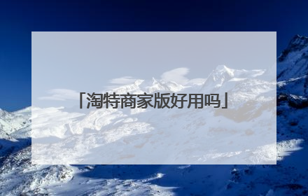 淘特商家版好用吗