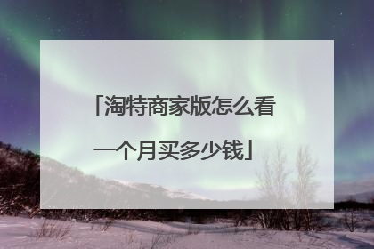 淘特商家版怎么看一个月买多少钱