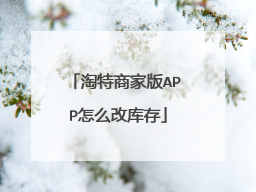 淘特商家版APP怎么改库存