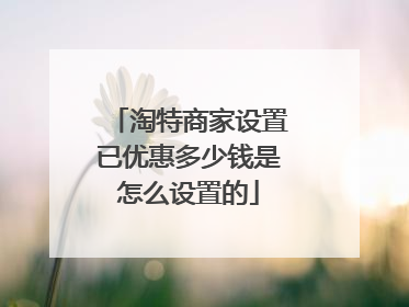 淘特商家设置已优惠多少钱是怎么设置的