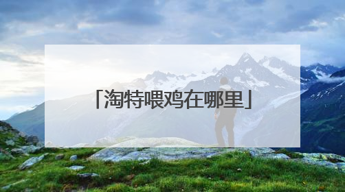 淘特喂鸡在哪里