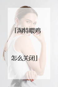 淘特喂鸡怎么关闭