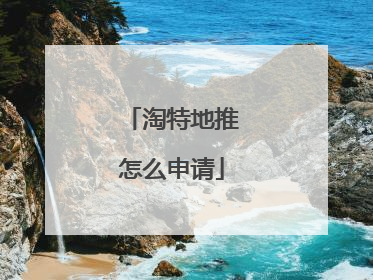 淘特地推怎么申请