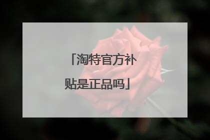淘特官方补贴是正品吗