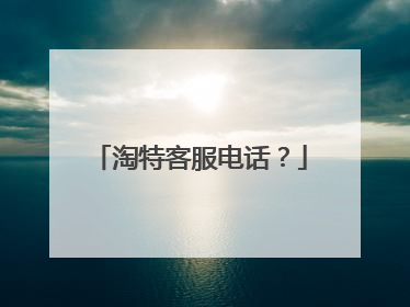 淘特客服电话?