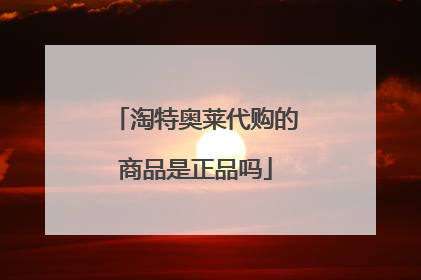 淘特奥莱代购的商品是正品吗