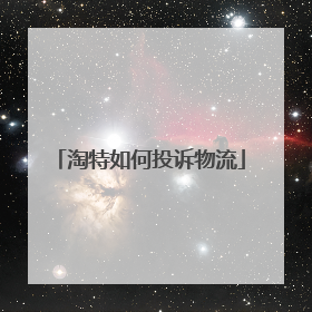 淘特如何投诉物流
