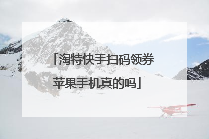 淘特快手扫码领券苹果手机真的吗