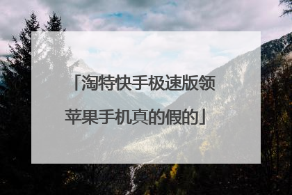 淘特快手极速版领苹果手机真的假的