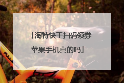 淘特快手扫码领券苹果手机真的吗