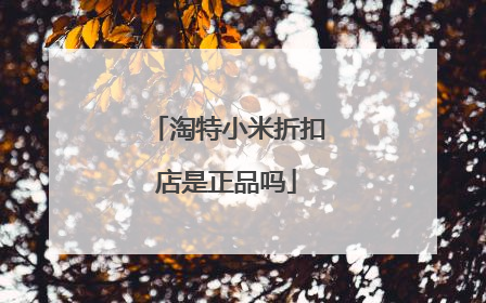 淘特小米折扣店是正品吗