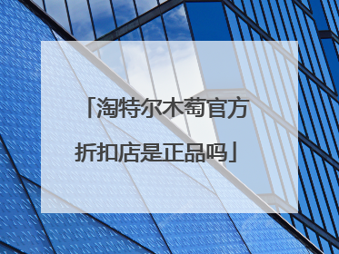 淘特尔木萄官方折扣店是正品吗