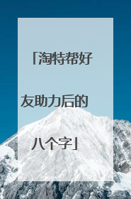 淘特帮好友助力后的八个字