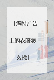 淘特广告上的衣服怎么找