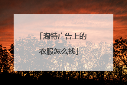 淘特广告上的衣服怎么找