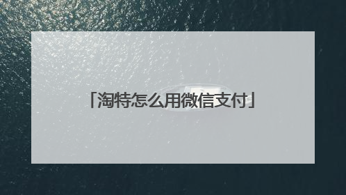 淘特怎么用微信支付