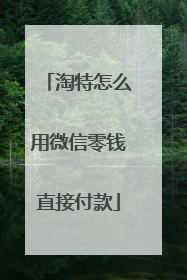 淘特怎么用微信零钱直接付款