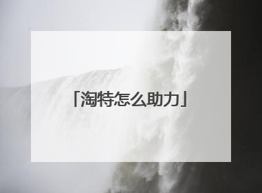 淘特怎么助力