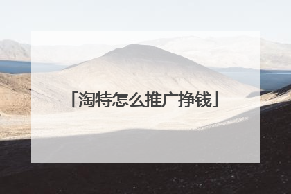 淘特怎么推广挣钱
