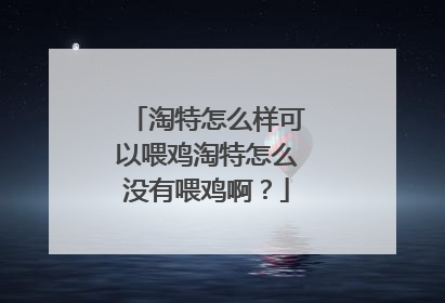 淘特怎么样可以喂鸡淘特怎么没有喂鸡啊？