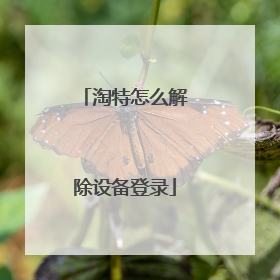 淘特怎么解除设备登录