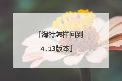 淘特怎样回到4.13版本