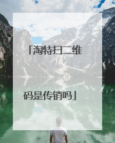 淘特扫二维码是传销吗